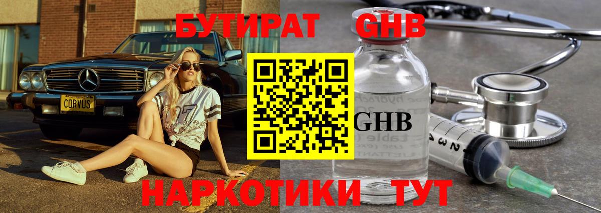 Бутират оксибутират Сердобск