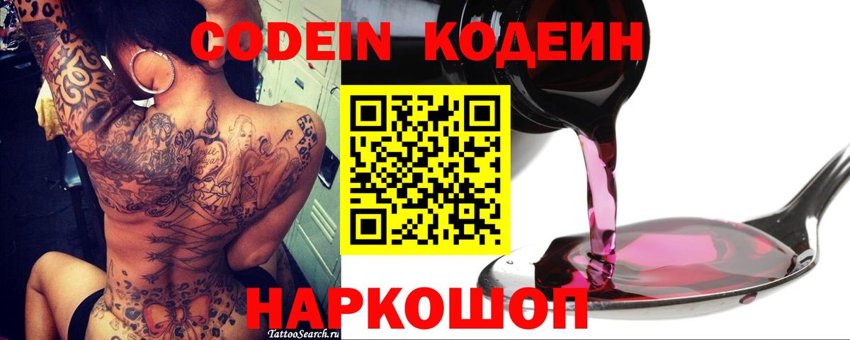 Кодеин Purple Drank  Вход с VPN  Кодеиновый сироп Lean напиток Lean (лин)  Сердобск 